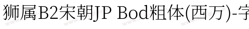 狮属B2宋朝JP Bod粗体(西万)字体转换